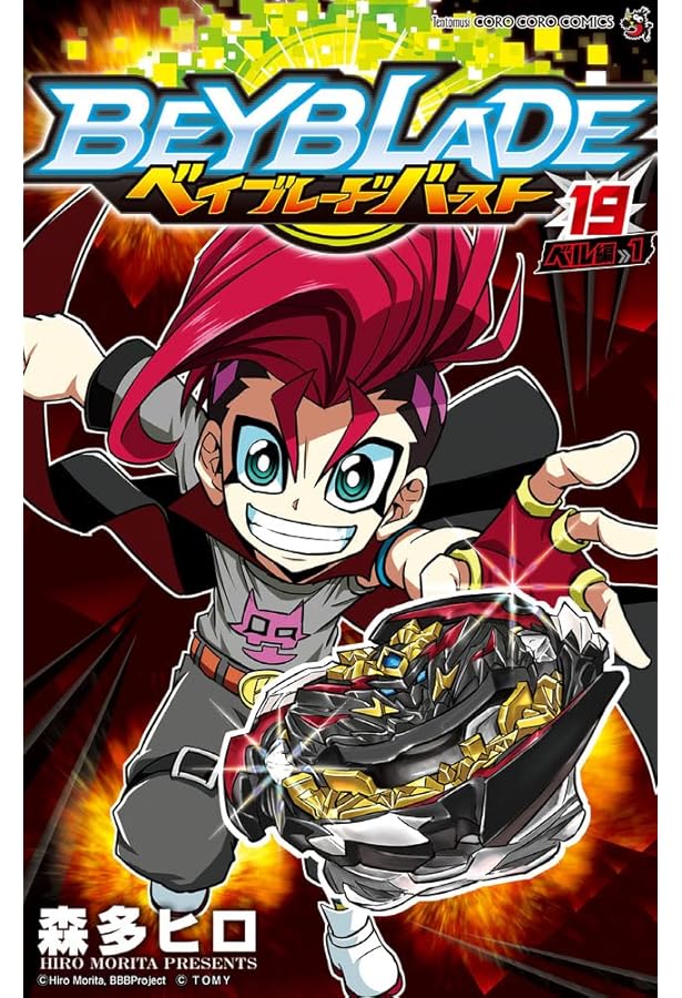 ベイブレード バースト (18) (てんとう虫コミックス) | 森多 ヒロ |本